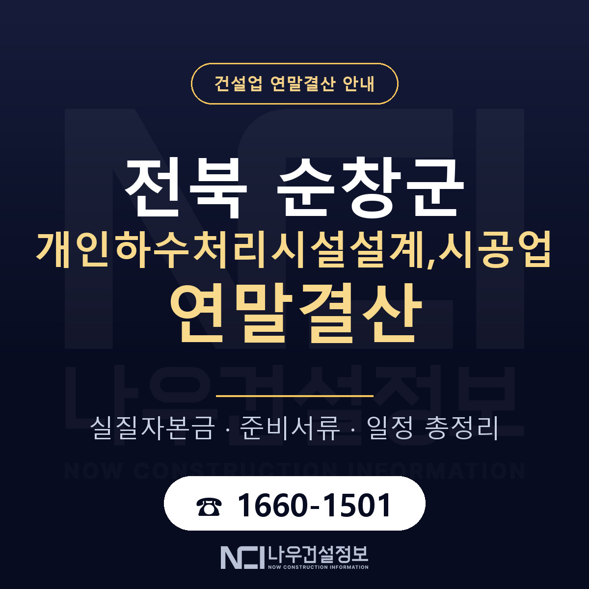 순창군 개인하수처리시설설계,시공업 연말결산 서류와 일정 안내 — 나우건설정보