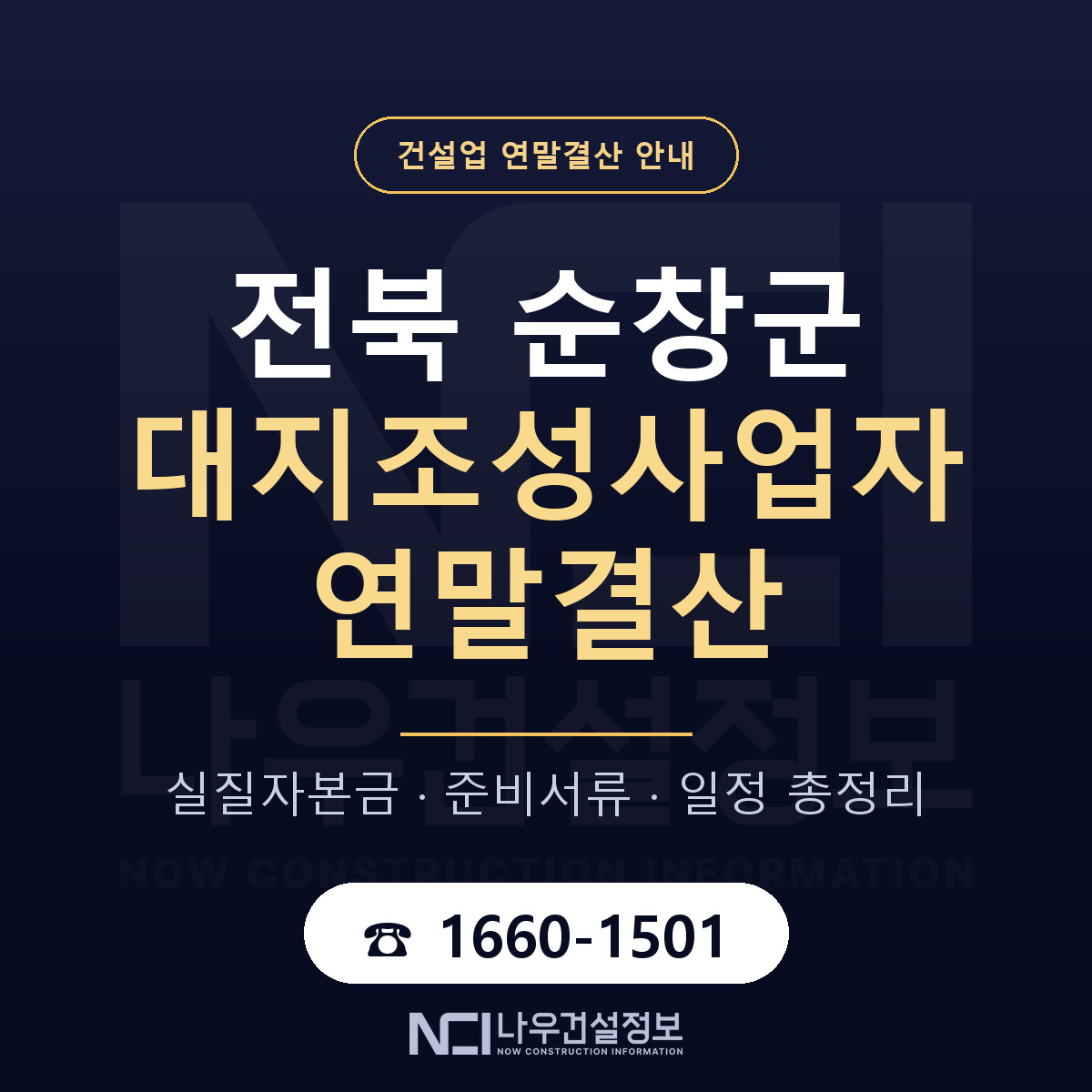 순창군 대지조성사업자 연말결산 이렇게 안내 — 나우건설정보