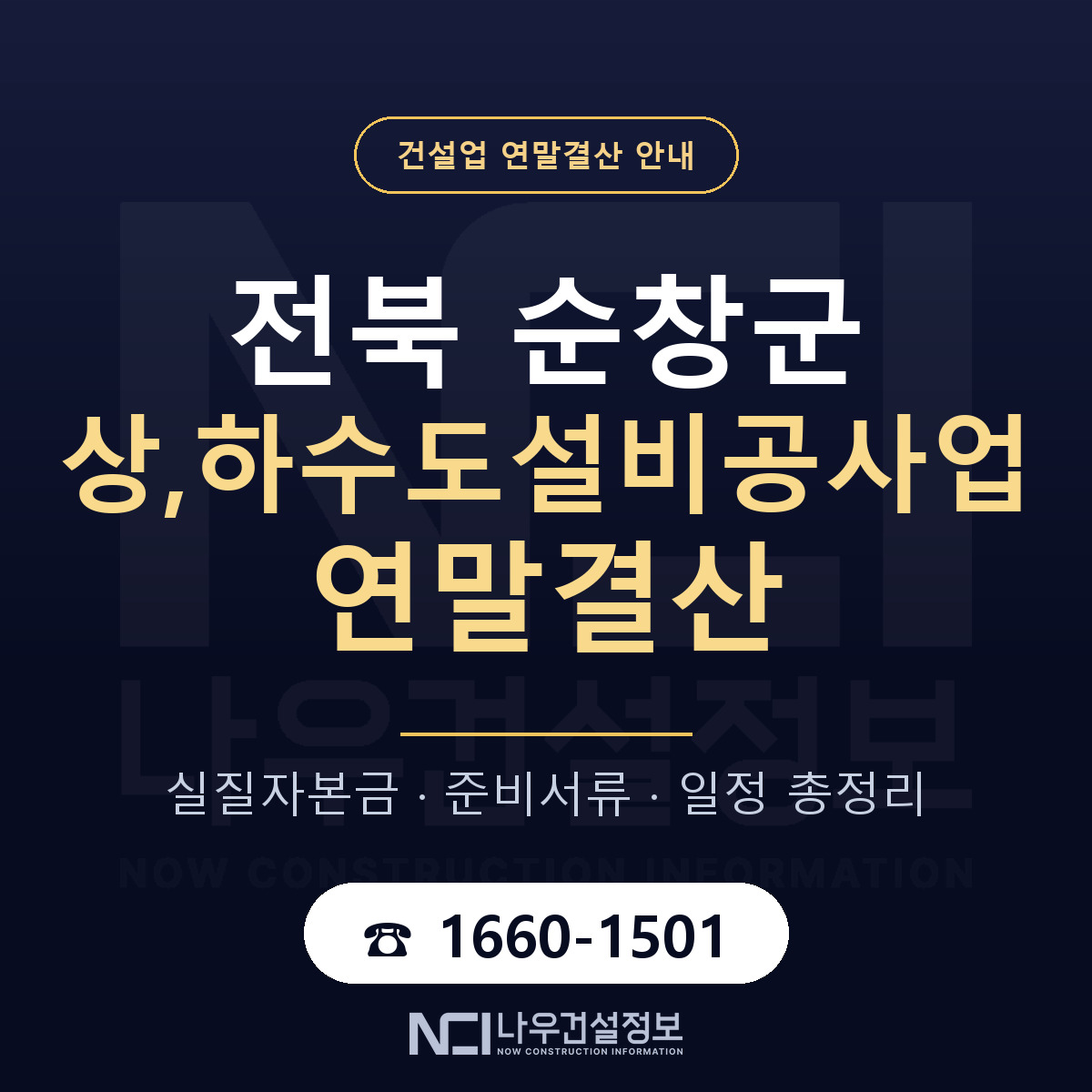 순창군 상,하수도설비공사업 연말결산 준비 안내 안내 — 나우건설정보