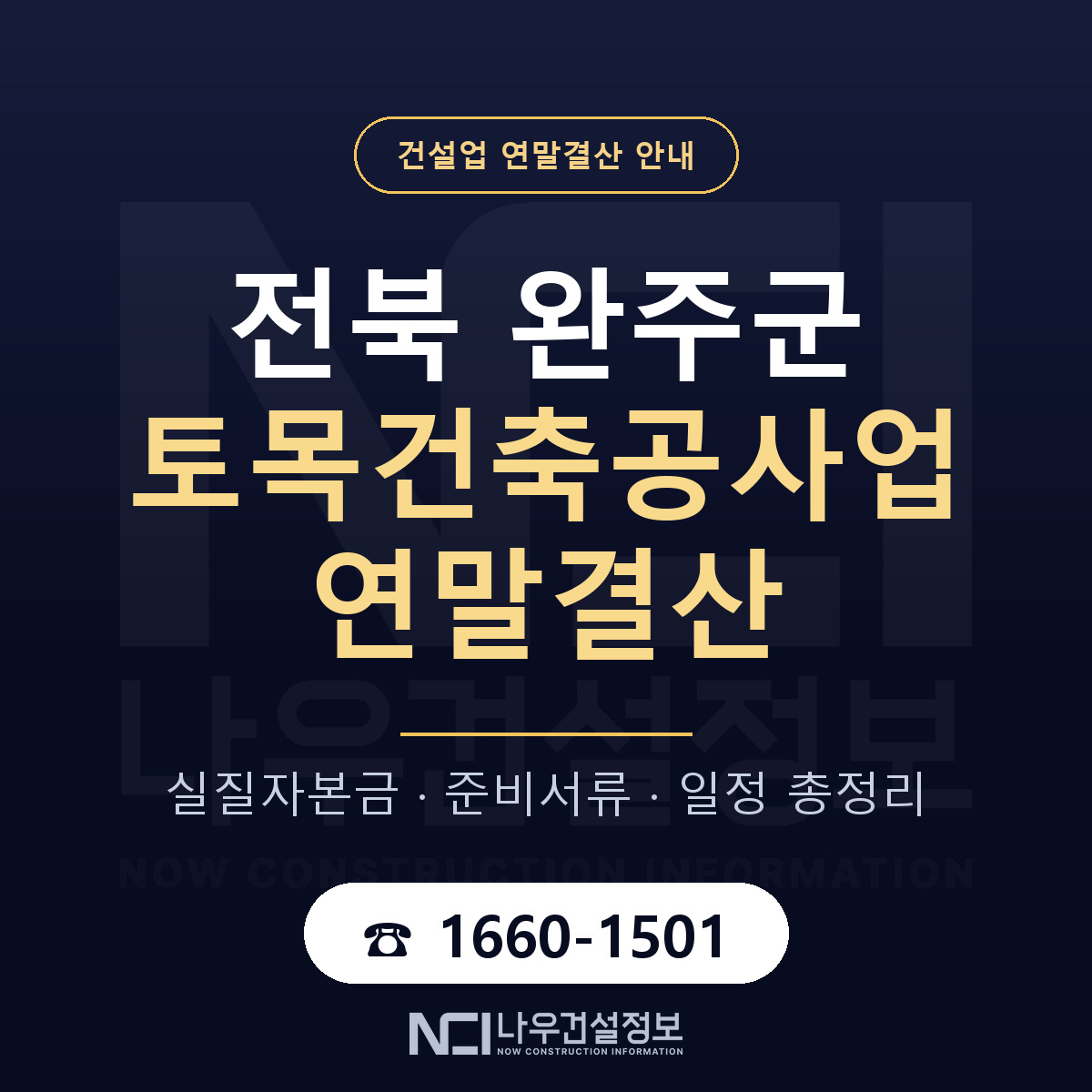 완주군 토목건축공사업 연말결산 가결산부터 안내 — 나우건설정보