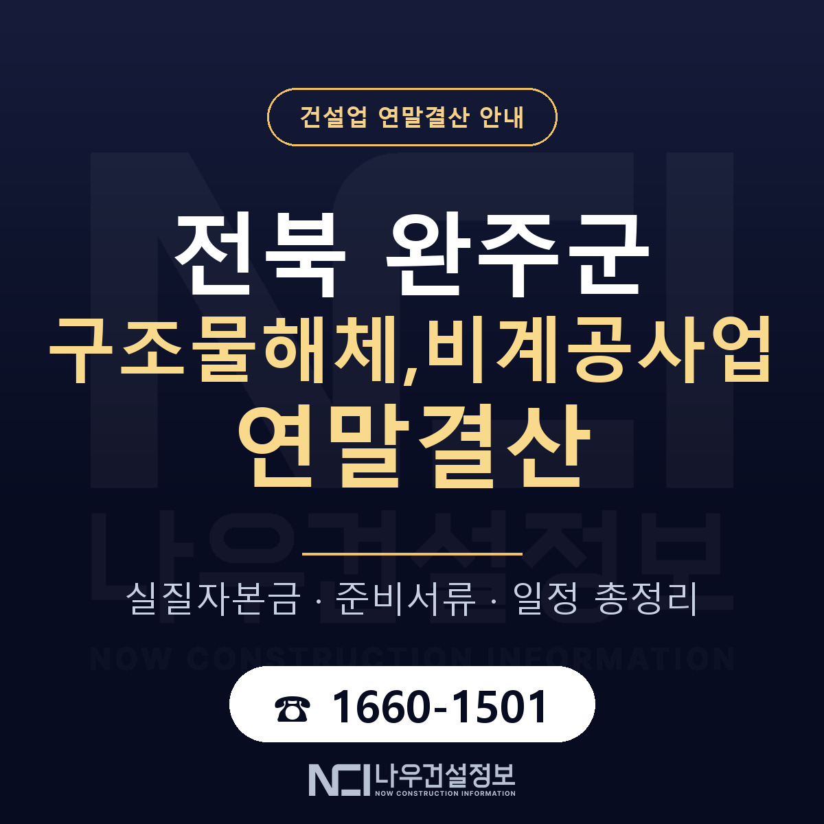 완주군 구조물해체,비계공사업 연말결산 이렇게 안내 — 나우건설정보