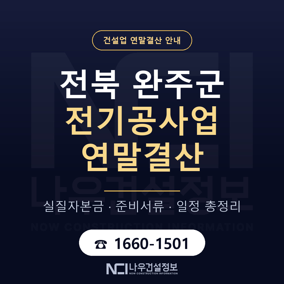 완주군 전기공사업 연말결산 — 준비 순서 안내 — 나우건설정보