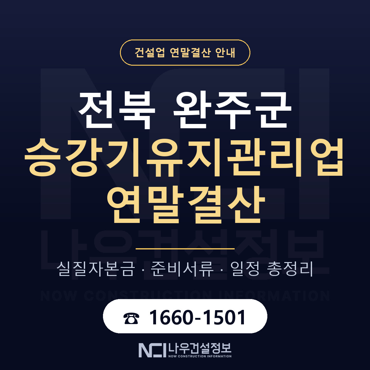 완주군 승강기유지관리업 연말결산 — 준비 순서 안내 — 나우건설정보