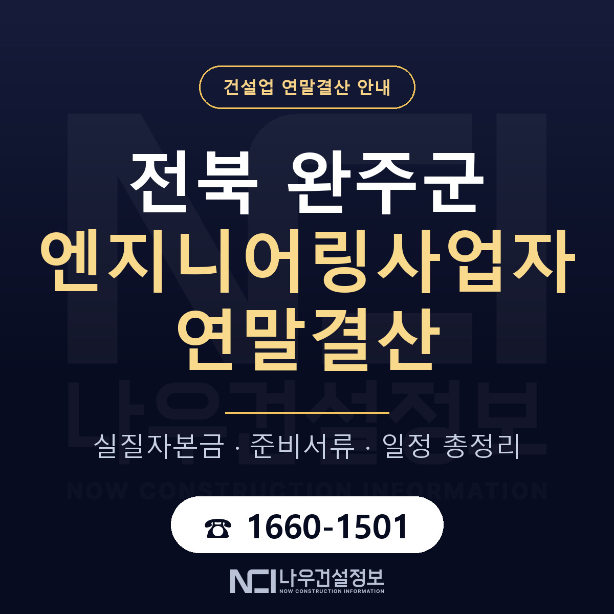 완주군 엔지니어링사업자 연말결산 무엇부터 안내 — 나우건설정보