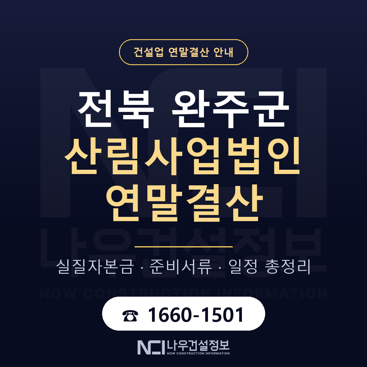 완주군 산림사업법인 연말결산 자본금 점검 안내 — 나우건설정보