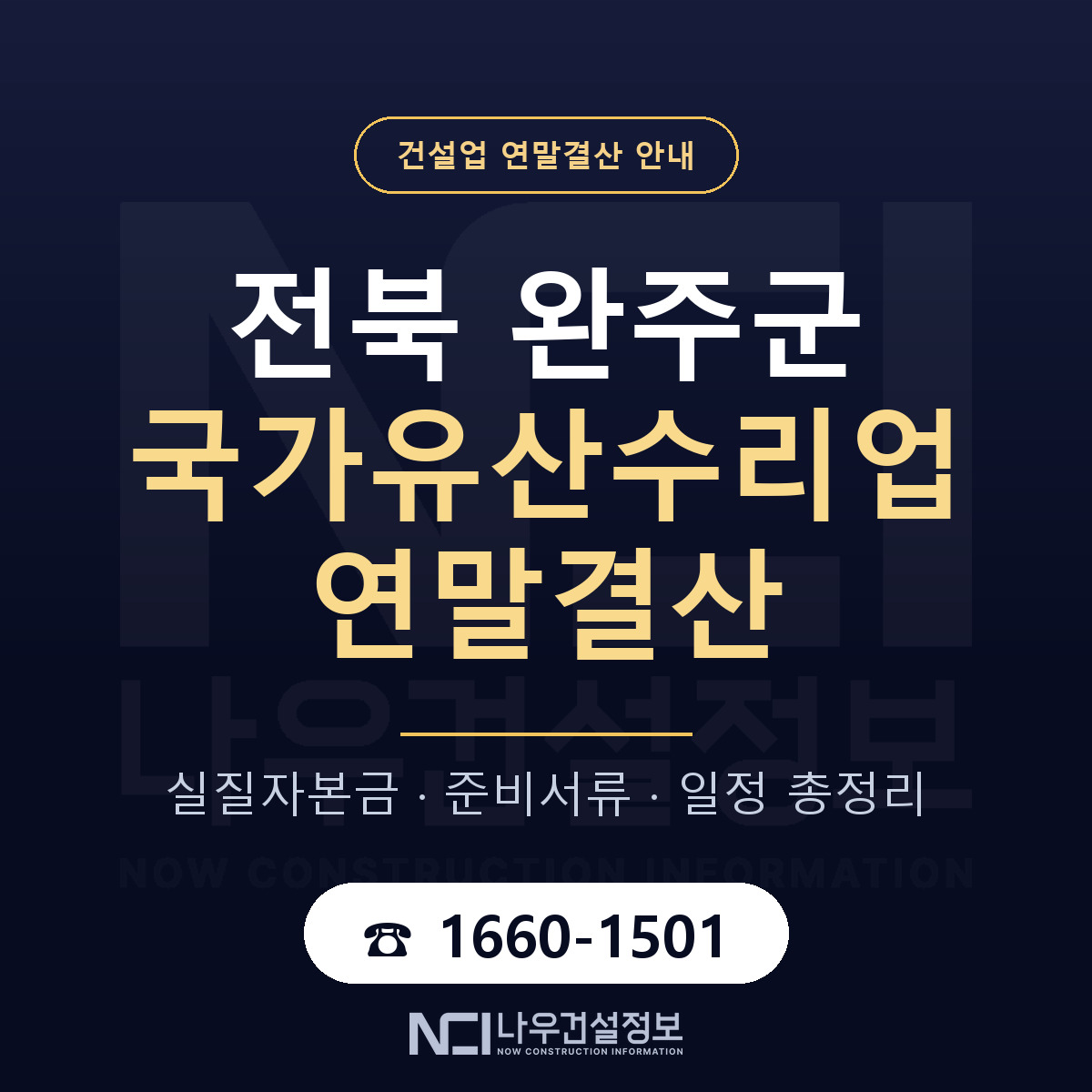 완주군 국가유산수리업 연말결산 — 12월 기준 안내 — 나우건설정보