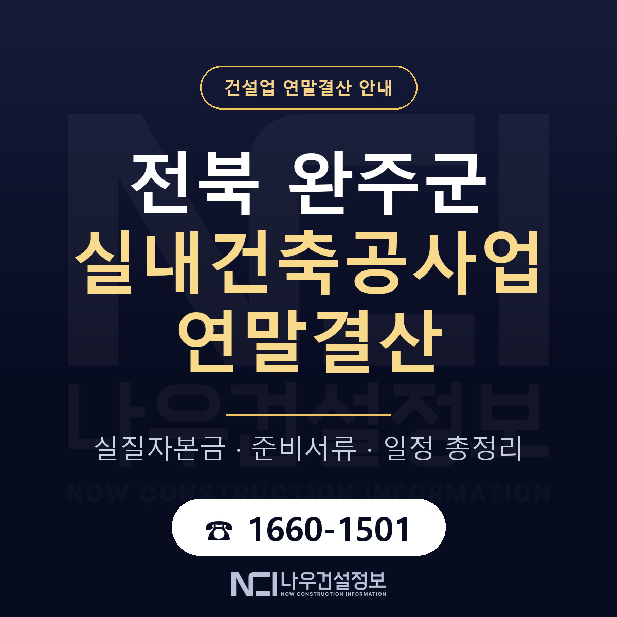 완주군 실내건축공사업 연말결산 준비 안내 안내 — 나우건설정보