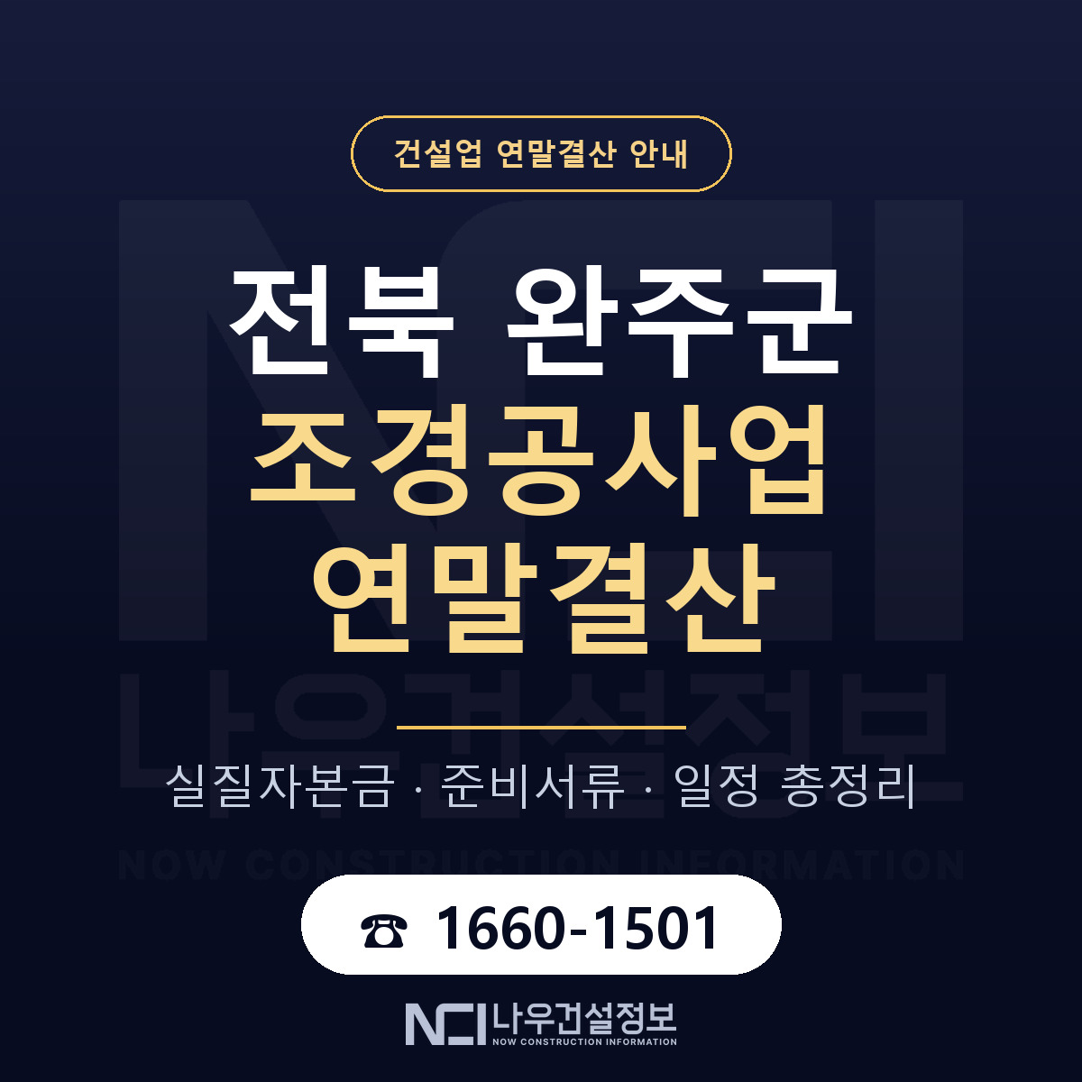 완주군 조경공사업 연말결산 — 준비 순서 안내 — 나우건설정보