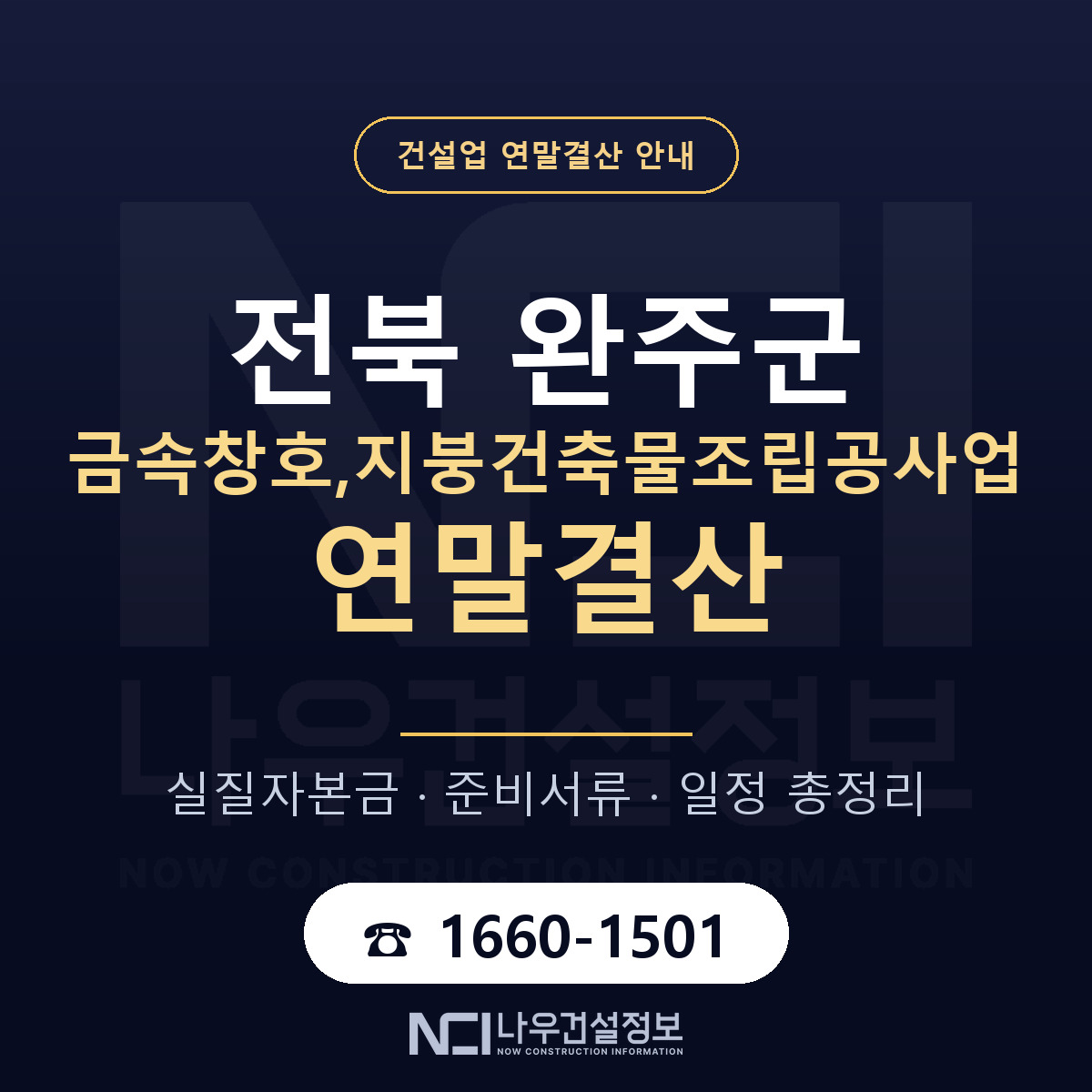 완주군 금속창호,지붕건축물조립공사업 연말결산 — 12월 기준 안내 — 나우건설정보