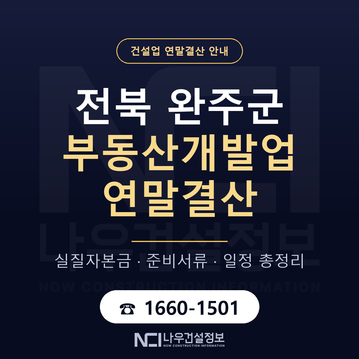 완주군 부동산개발업 연말결산 — 12월 기준 안내 — 나우건설정보
