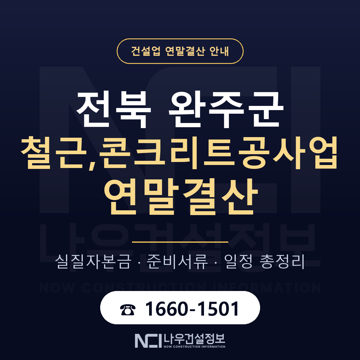 완주군 철근,콘크리트공사업 연말결산 — 전북 안내 — 나우건설정보
