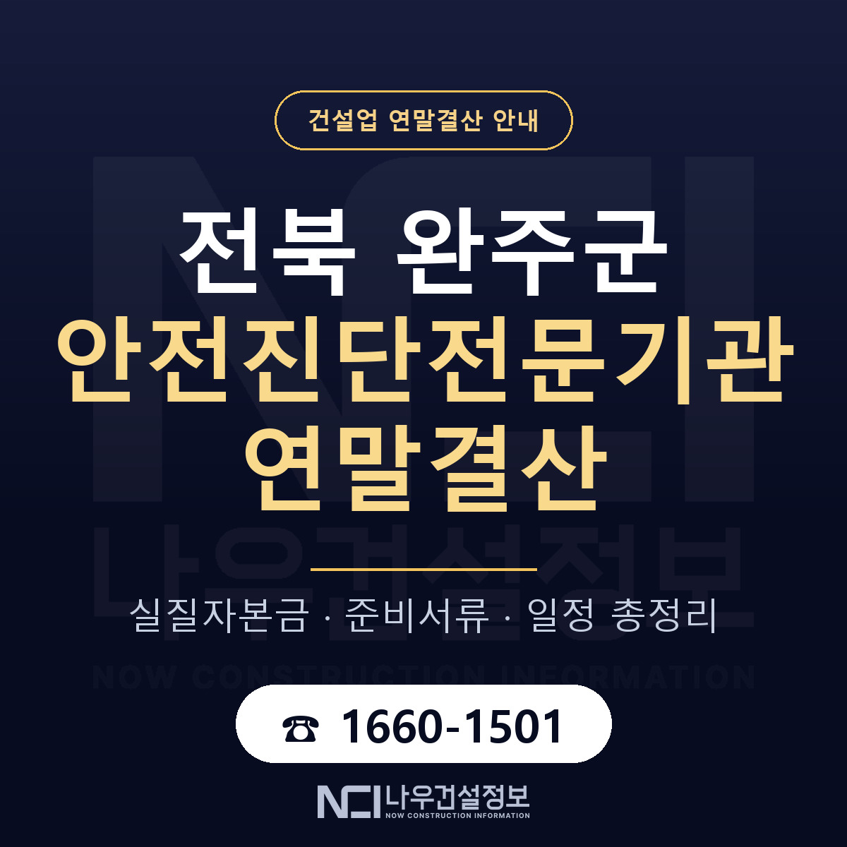 완주군 안전진단전문기관 연말결산 자본금 점검 안내 — 나우건설정보