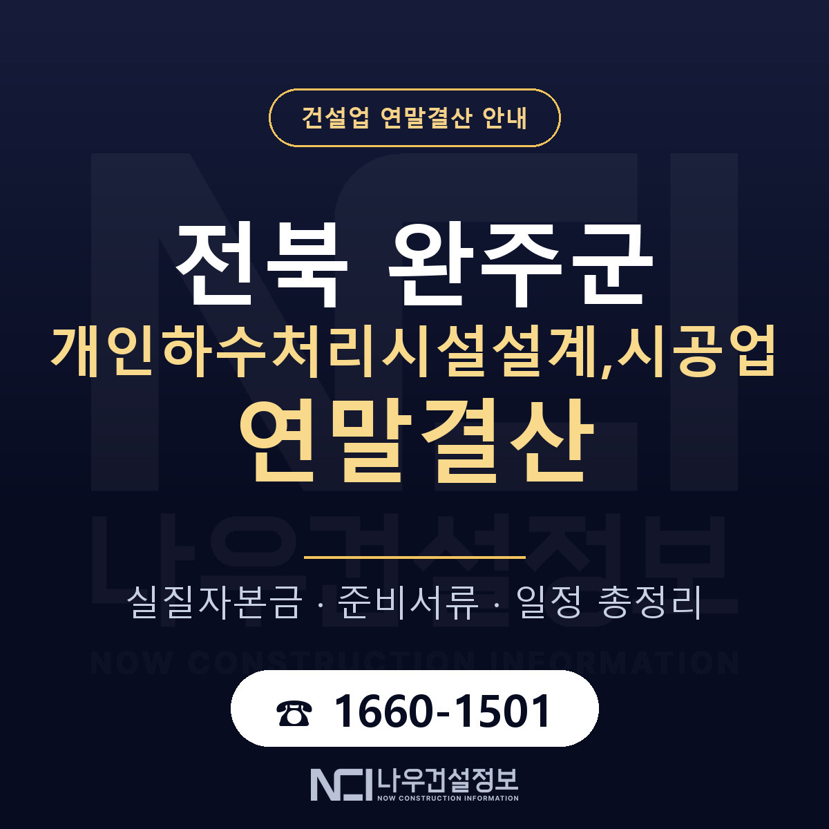 완주군 개인하수처리시설설계,시공업 연말결산 사전 점검 안내 — 나우건설정보