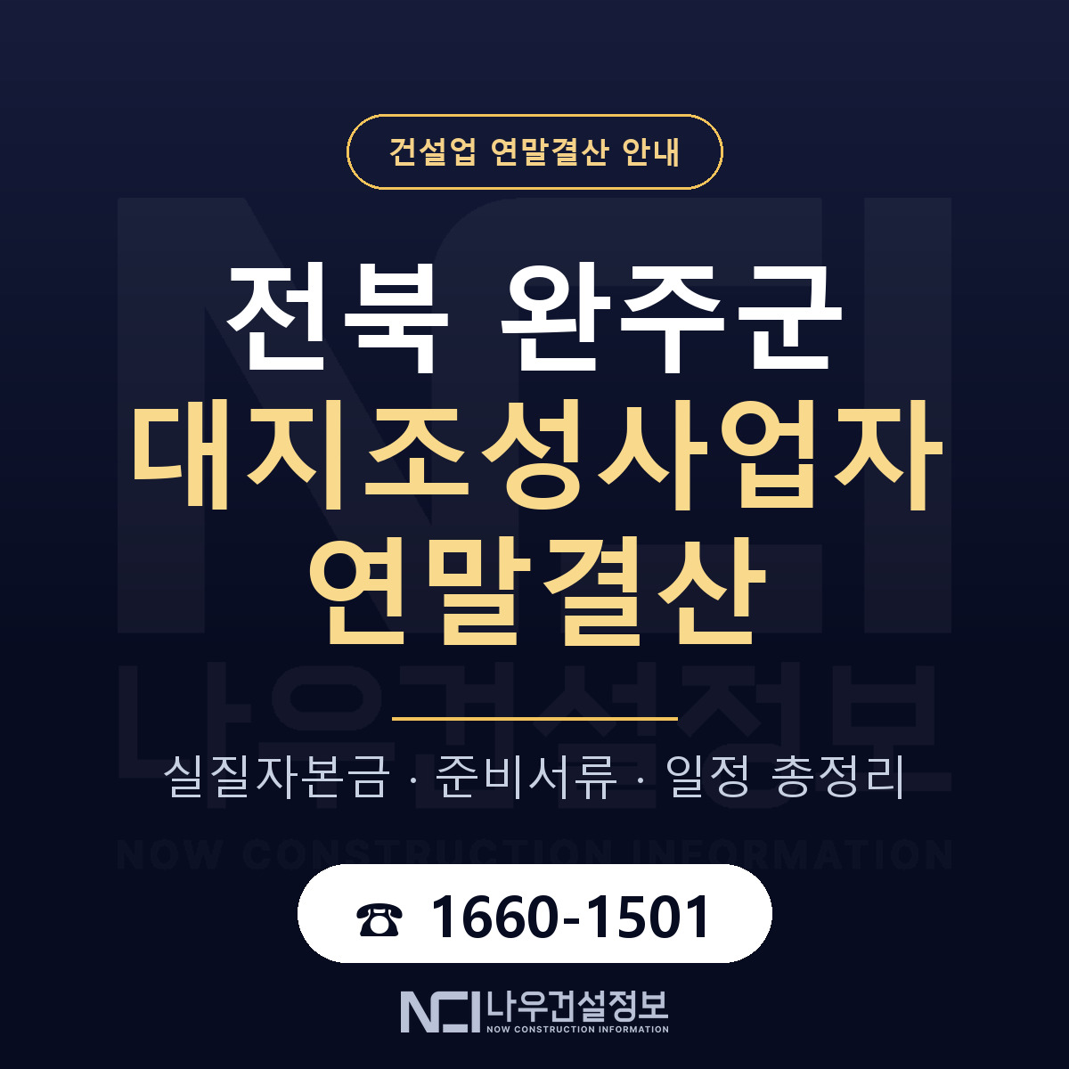 완주군 대지조성사업자 연말결산 사전 점검 안내 — 나우건설정보