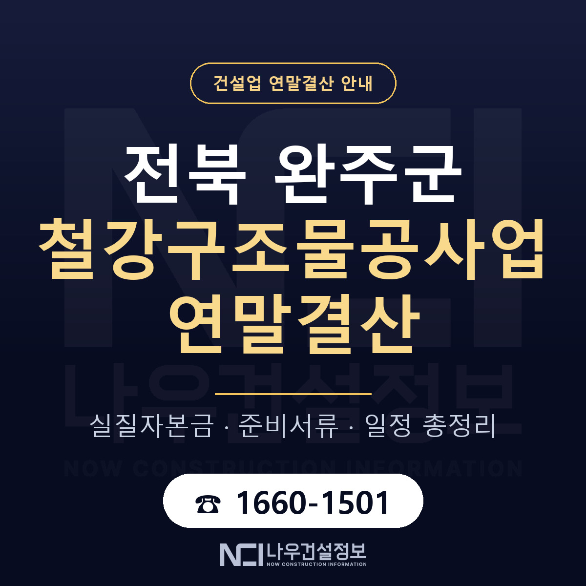 완주군 철강구조물공사업 연말결산 — 준비 순서 안내 — 나우건설정보