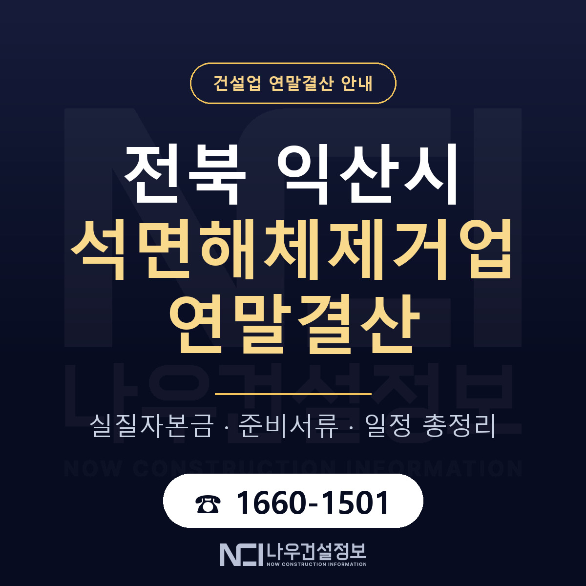 익산시 석면해체제거업 연말결산 사전 점검 안내 — 나우건설정보