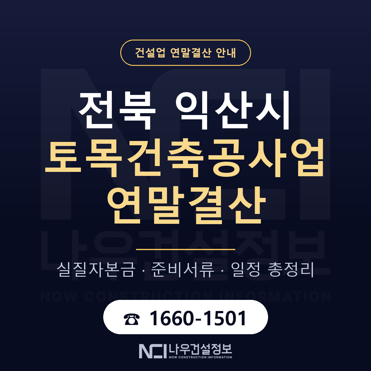 익산시 토목건축공사업 연말결산 사전 점검 안내 — 나우건설정보