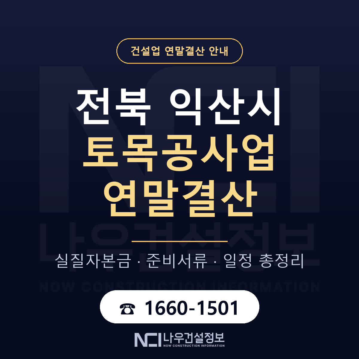 익산시 토목공사업 연말결산 준비 안내 안내 — 나우건설정보