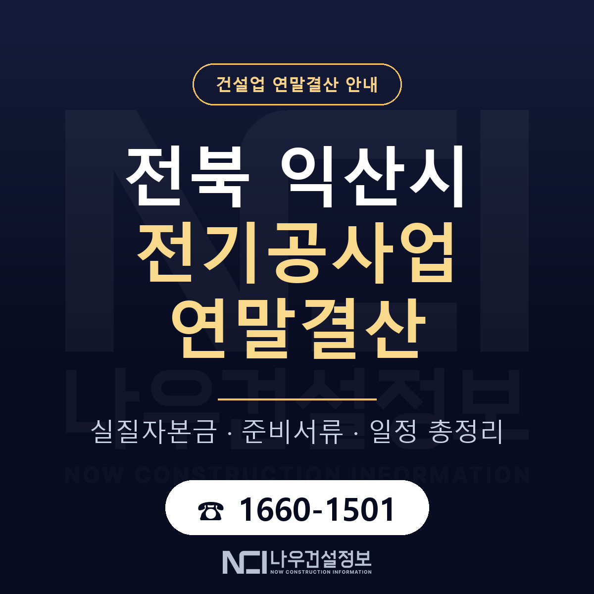 익산시 전기공사업 연말결산 — 준비 순서 안내 — 나우건설정보