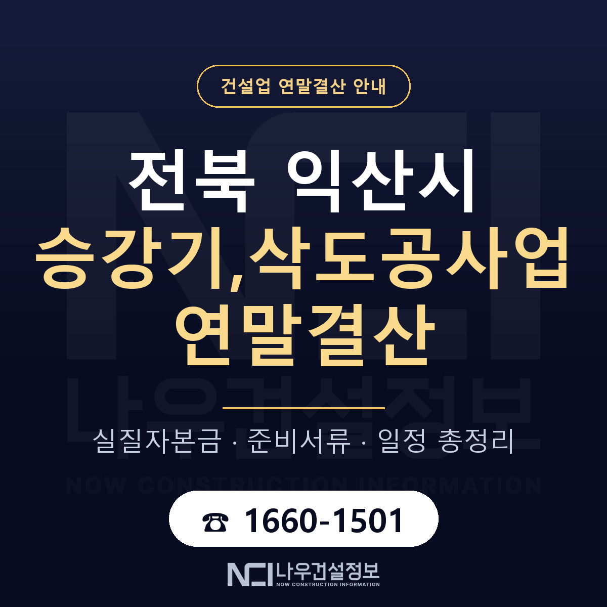 익산시 승강기,삭도공사업 연말결산 무엇부터 안내 — 나우건설정보