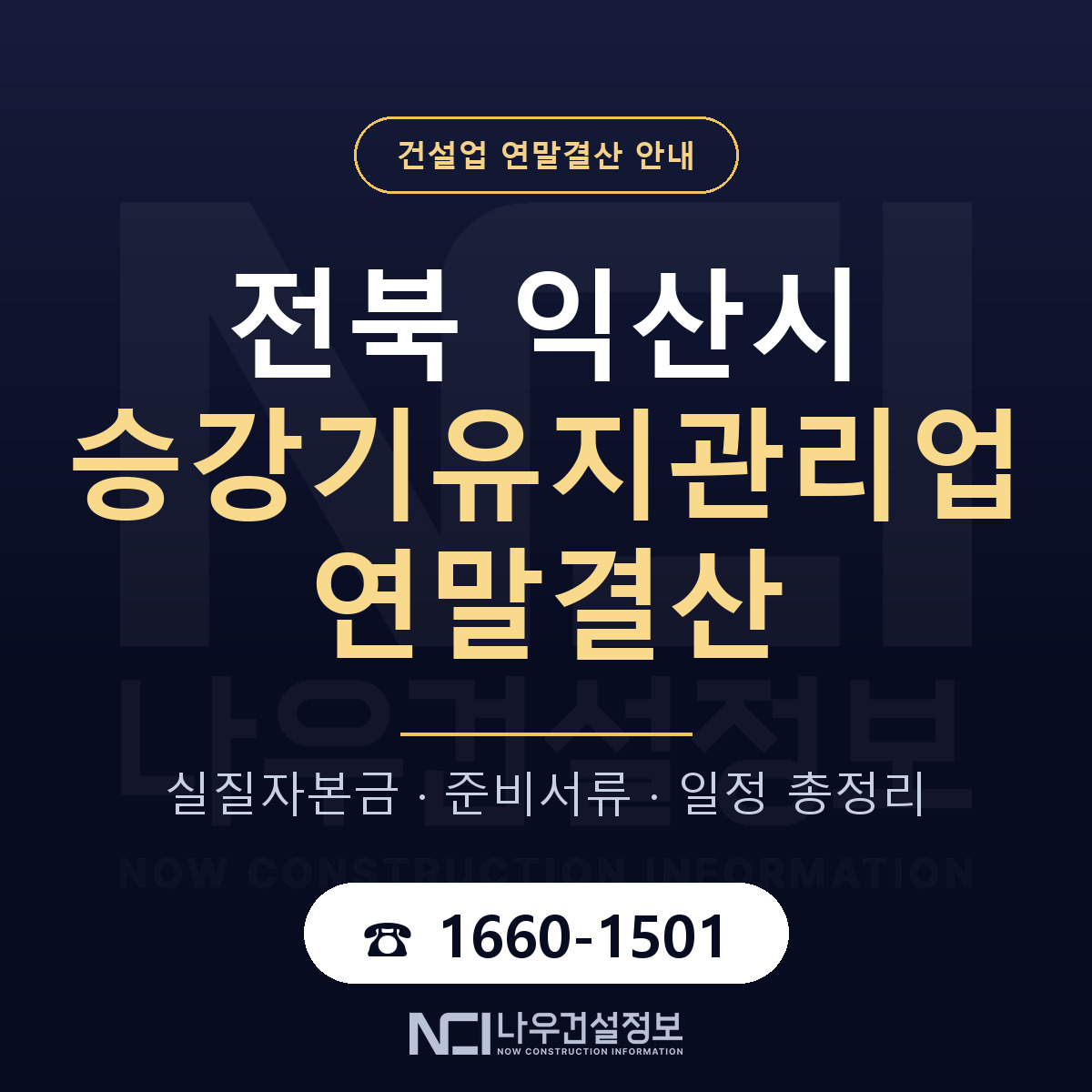 익산시 승강기유지관리업 연말결산 실질자본금 안내 — 나우건설정보
