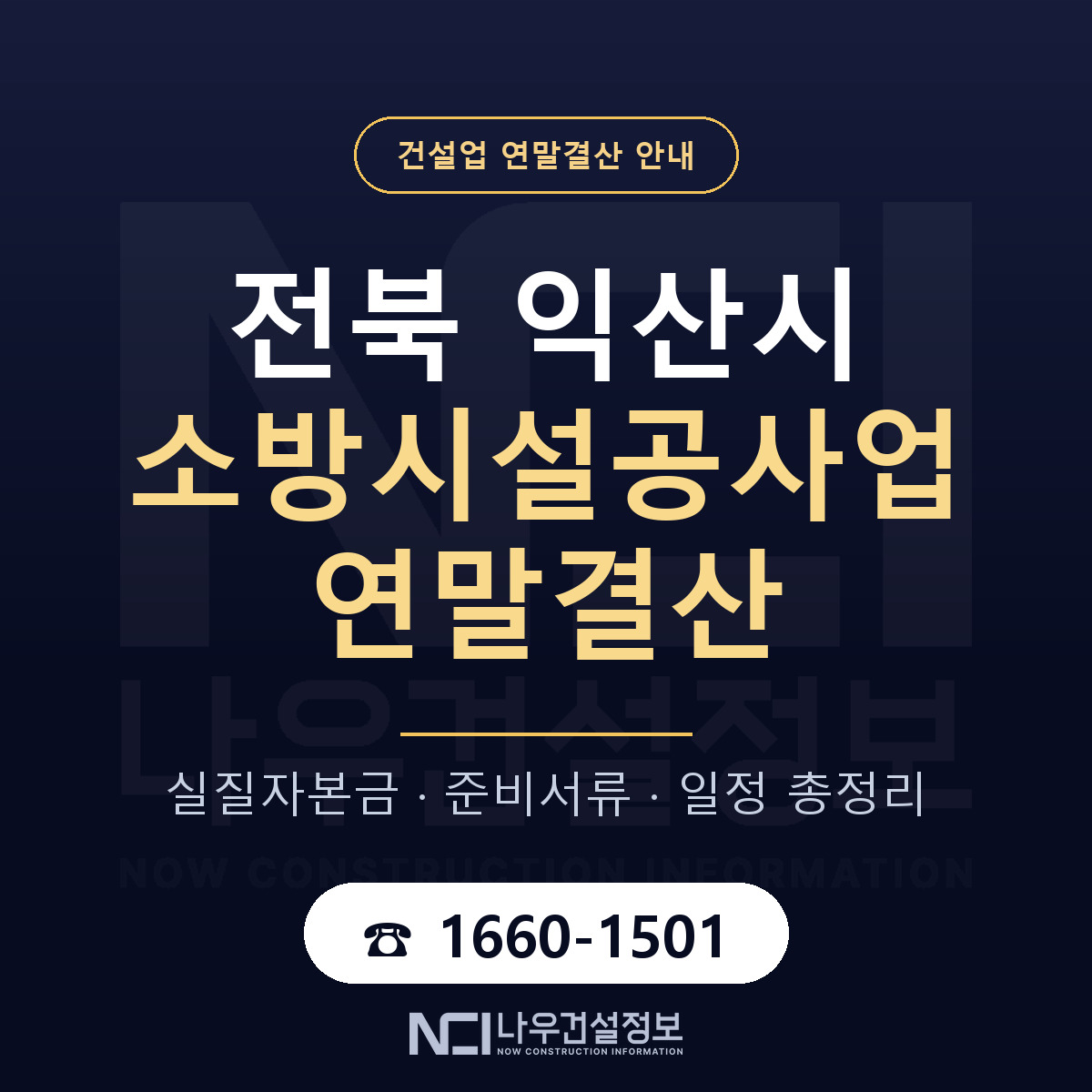 익산시 소방시설공사업 연말결산 — 준비 순서 안내 — 나우건설정보