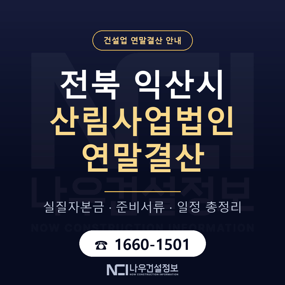 익산시 산림사업법인 연말결산 대비 안내 안내 — 나우건설정보