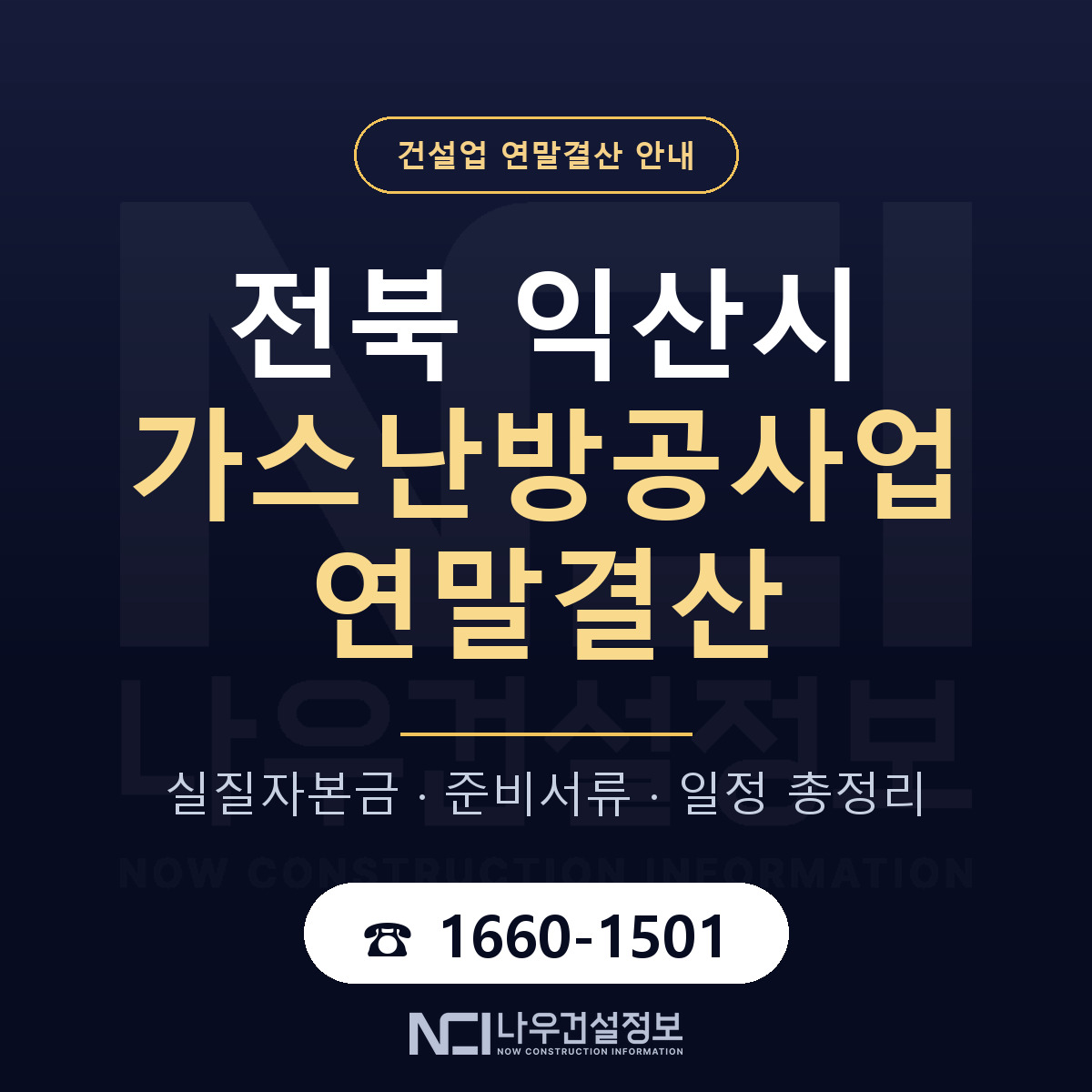 익산시 가스난방공사업 연말결산 실질자본금 안내 — 나우건설정보