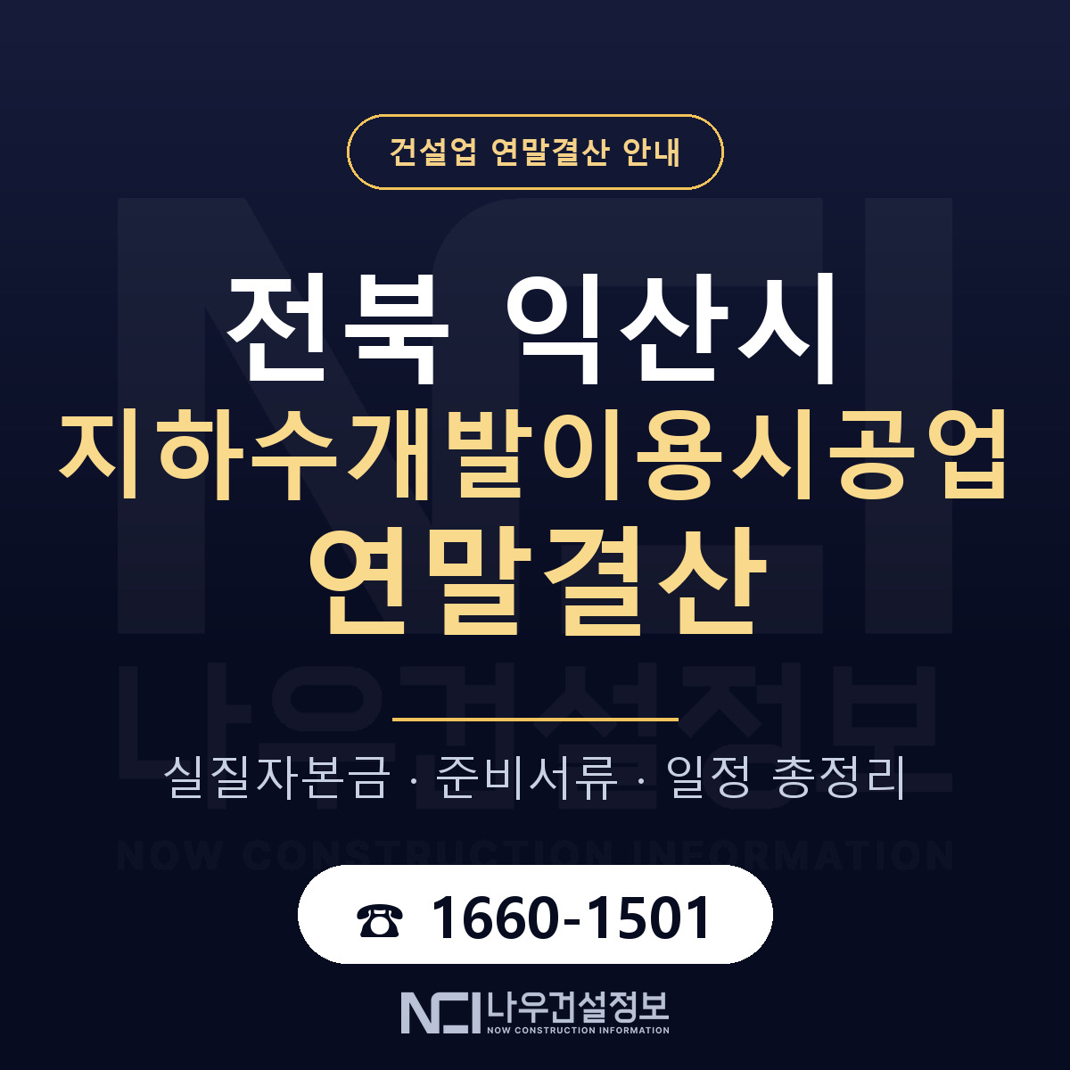 익산시 지하수개발이용시공업 연말결산 체크 전북 안내 — 나우건설정보