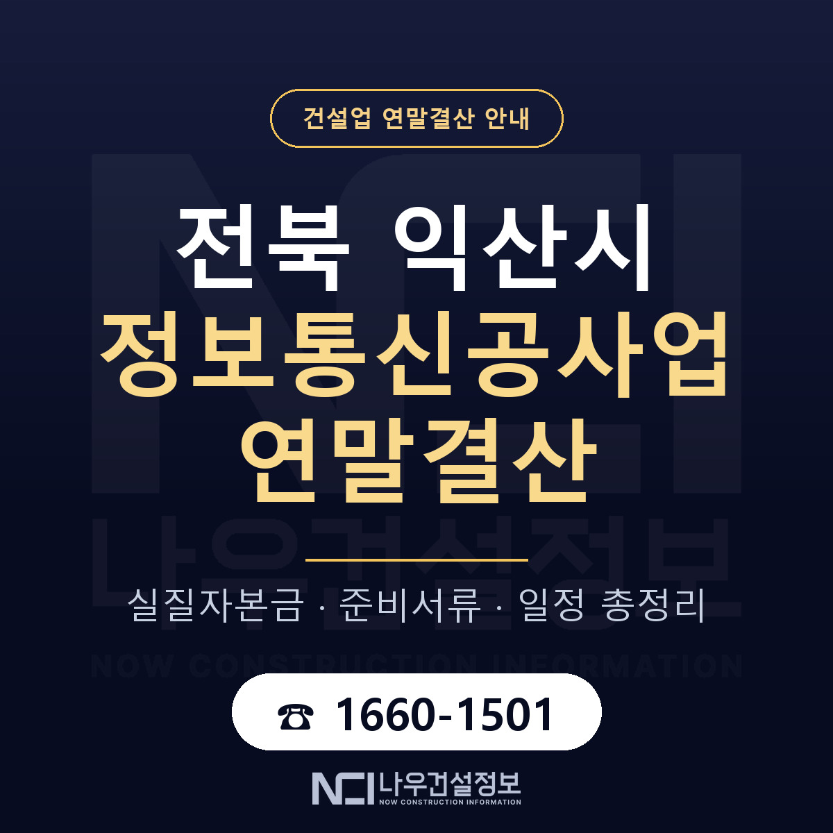 익산시 정보통신공사업 연말결산 실질자본금 안내 — 나우건설정보