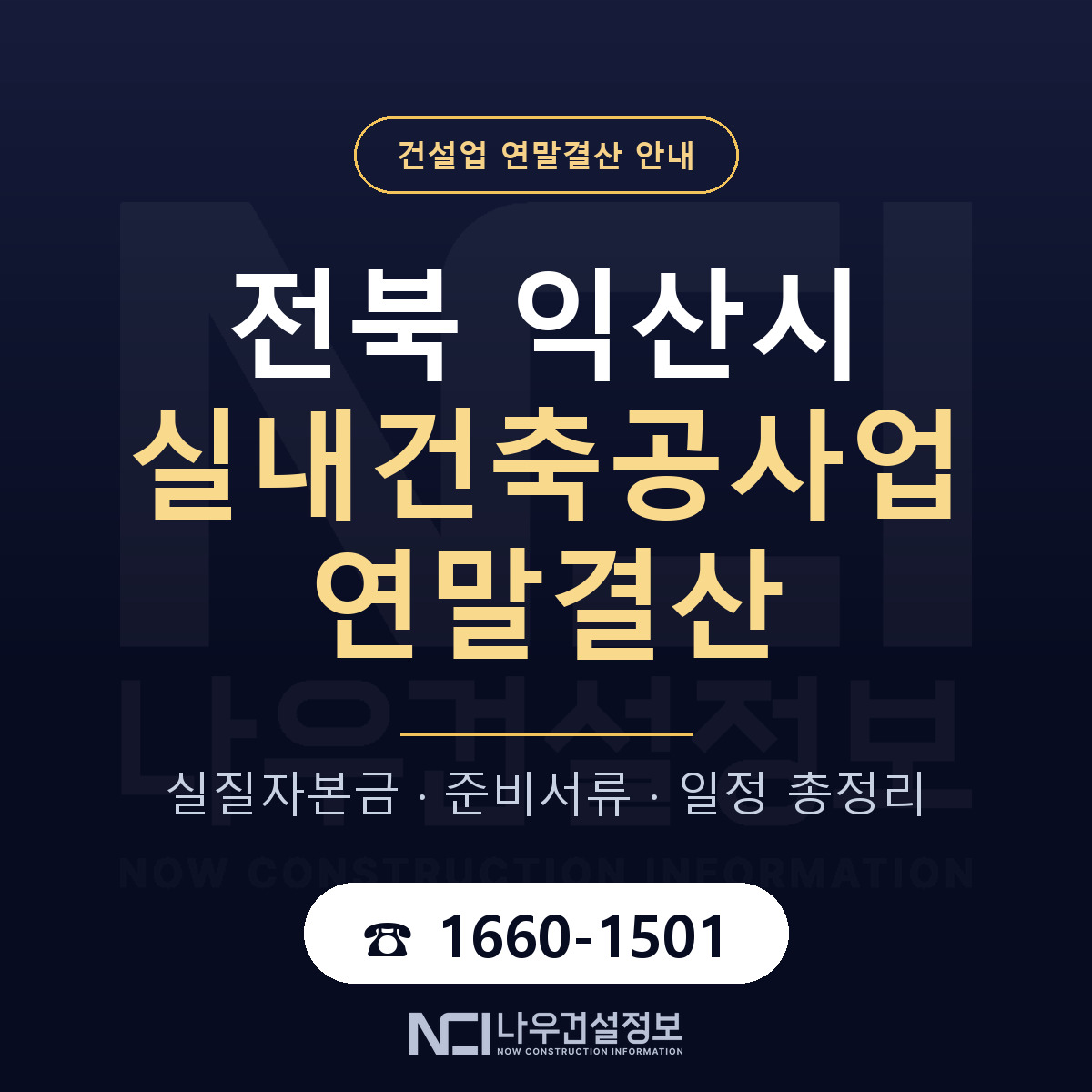 익산시 실내건축공사업 연말결산 가결산부터 안내 — 나우건설정보