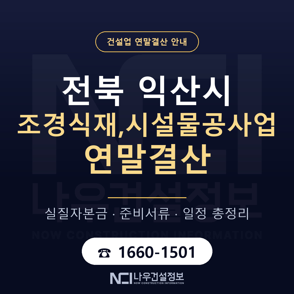 익산시 조경식재,시설물공사업 연말결산 무엇부터 안내 — 나우건설정보
