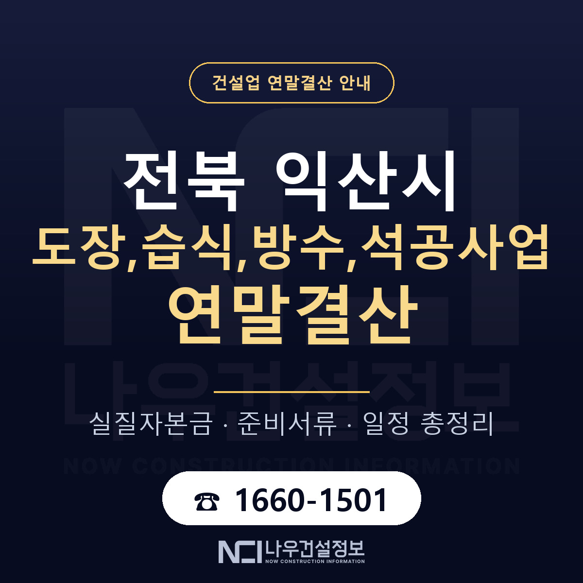 익산시 도장,습식,방수,석공사업 연말결산 사전 점검 안내 — 나우건설정보