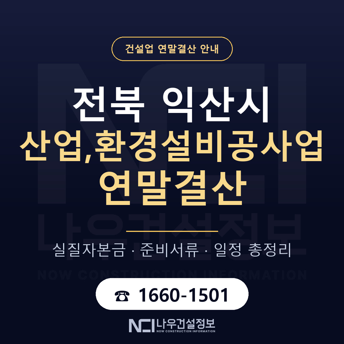 익산시 산업,환경설비공사업 연말결산 체크 전북 안내 — 나우건설정보
