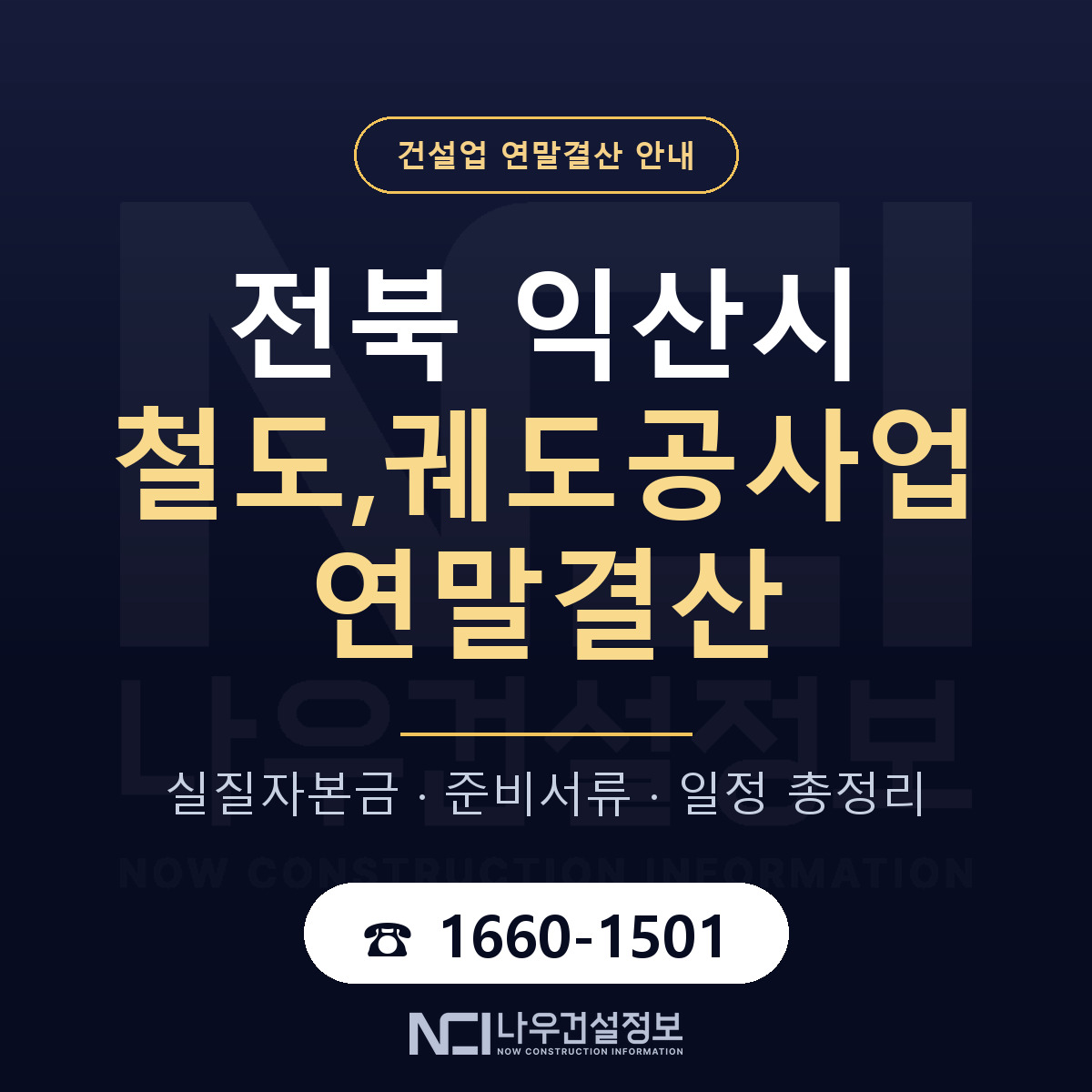 익산시 철도,궤도공사업 연말결산 준비 안내 안내 — 나우건설정보