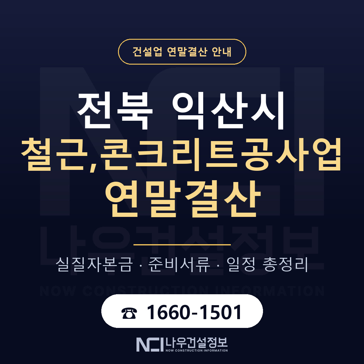 익산시 철근,콘크리트공사업 연말결산 무엇부터 안내 — 나우건설정보
