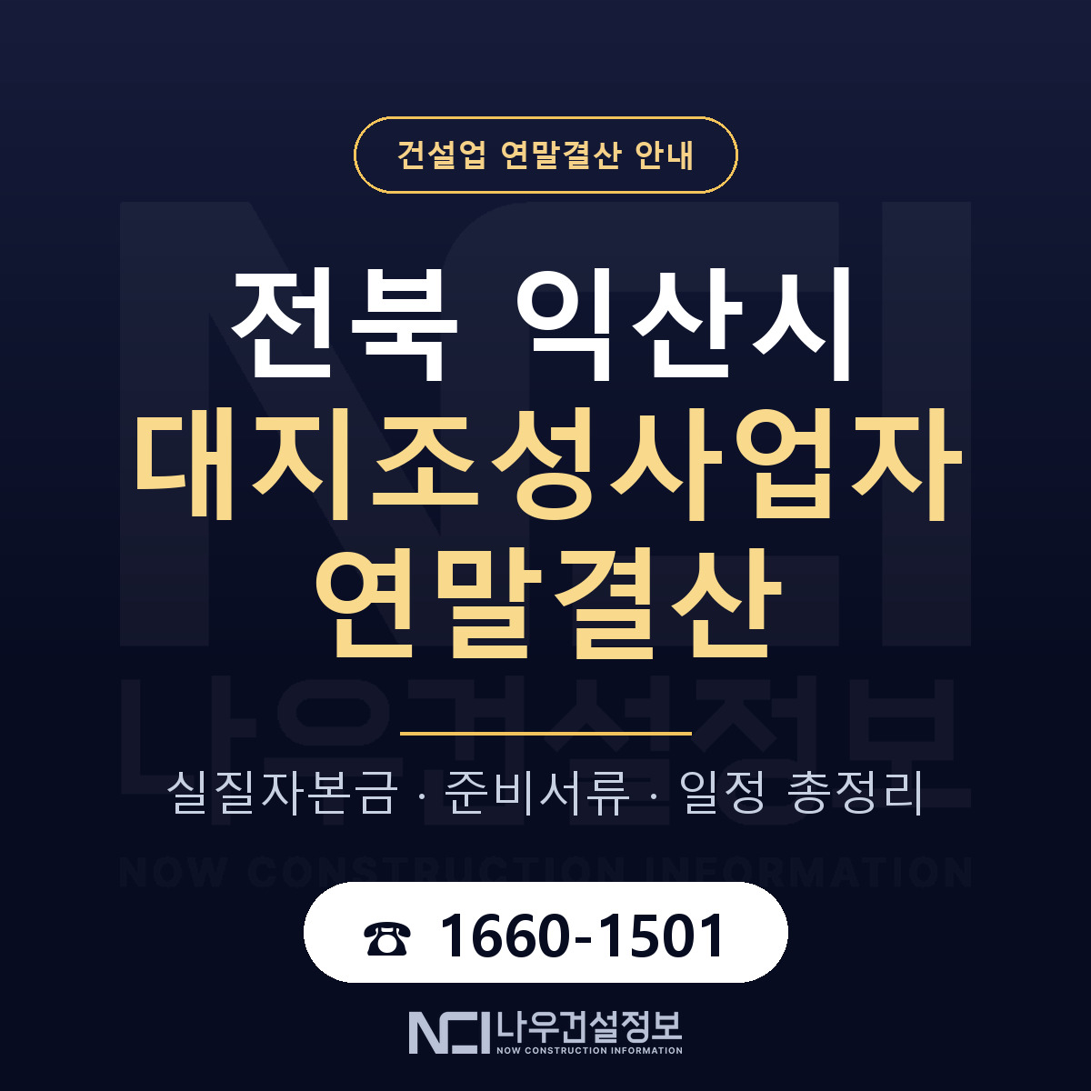익산시 대지조성사업자 연말결산 실질자본금 안내 — 나우건설정보