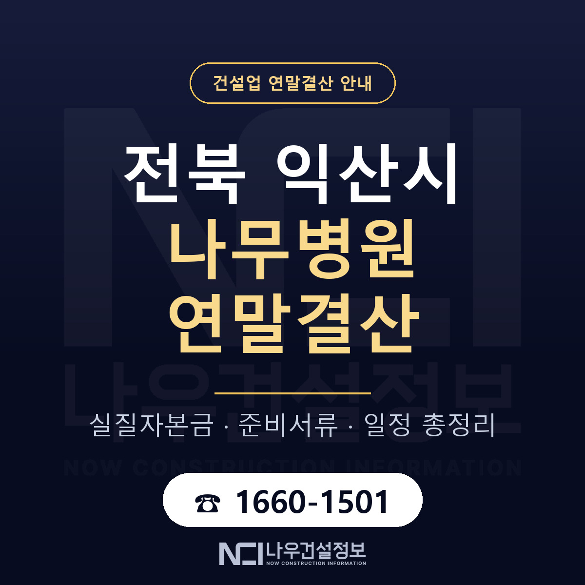 익산시 나무병원 연말결산 서류와 일정 안내 — 나우건설정보
