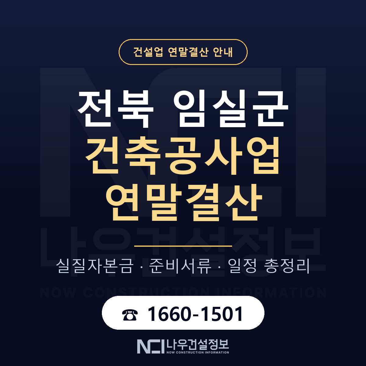 임실군 건축공사업 연말결산 사전 점검 안내 — 나우건설정보