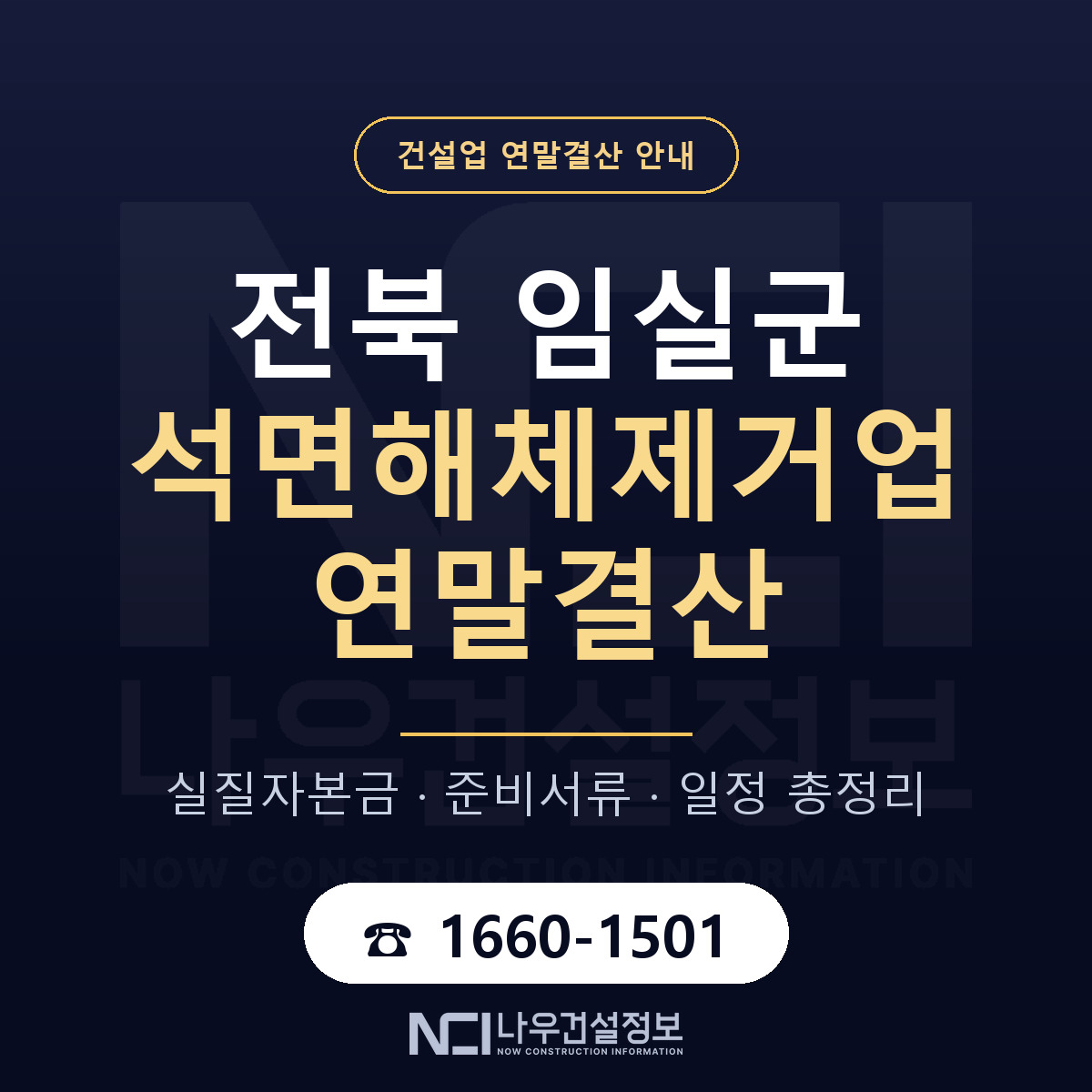 임실군 석면해체제거업 연말결산 — 전북 안내 — 나우건설정보