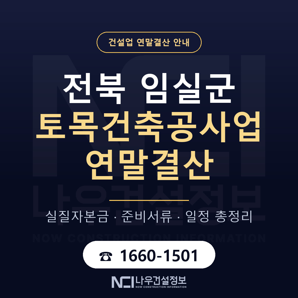 임실군 토목건축공사업 연말결산 — 전북 안내 — 나우건설정보