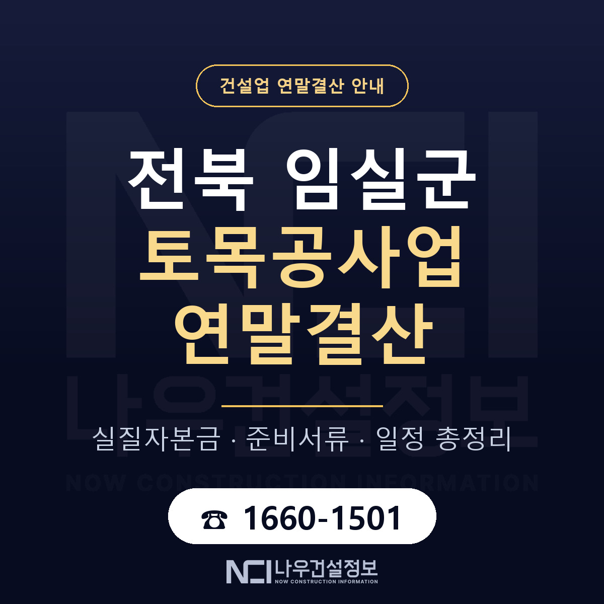 임실군 토목공사업 연말결산 실질자본금 안내 — 나우건설정보