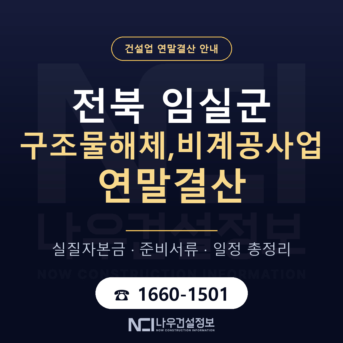 임실군 구조물해체,비계공사업 연말결산 대비 안내 안내 — 나우건설정보