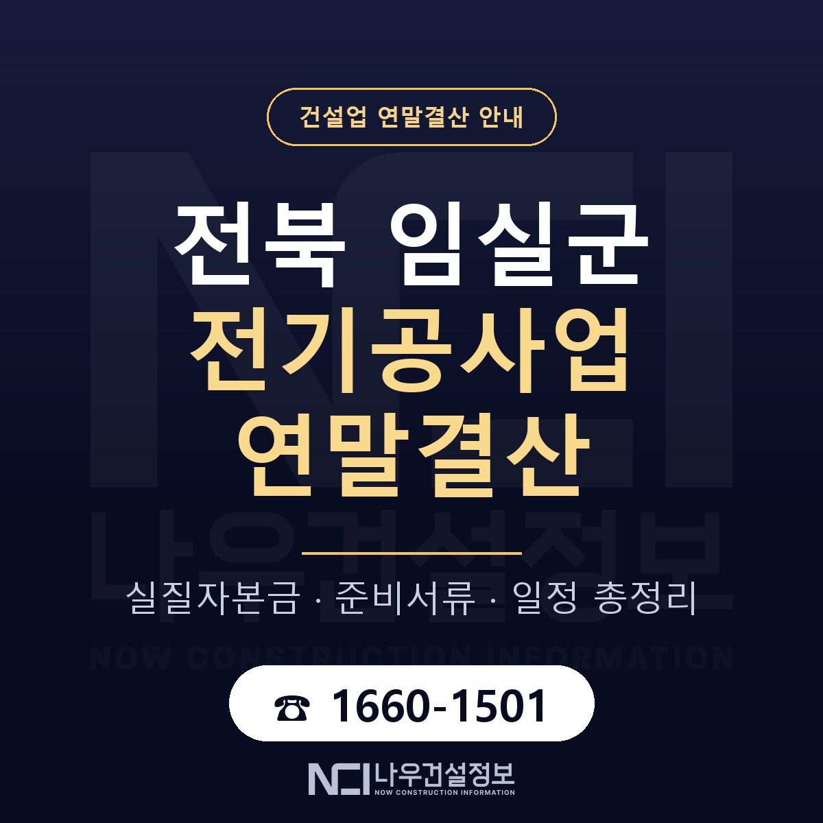 임실군 전기공사업 연말결산 가결산부터 안내 — 나우건설정보