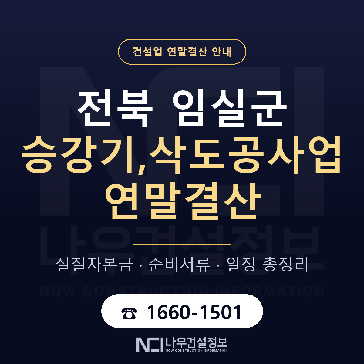 임실군 승강기,삭도공사업 연말결산 체크 전북 안내 — 나우건설정보