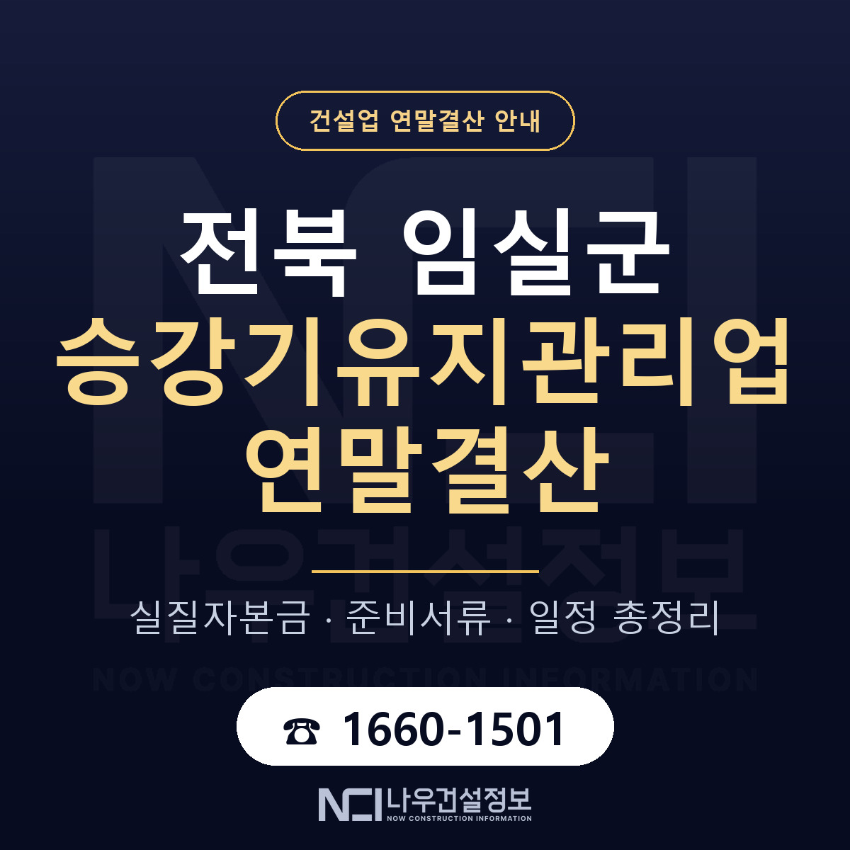 임실군 승강기유지관리업 연말결산 서류와 일정 안내 — 나우건설정보