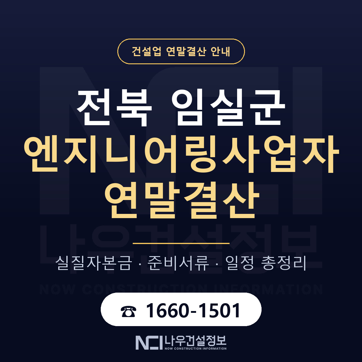 임실군 엔지니어링사업자 연말결산 준비 안내 안내 — 나우건설정보