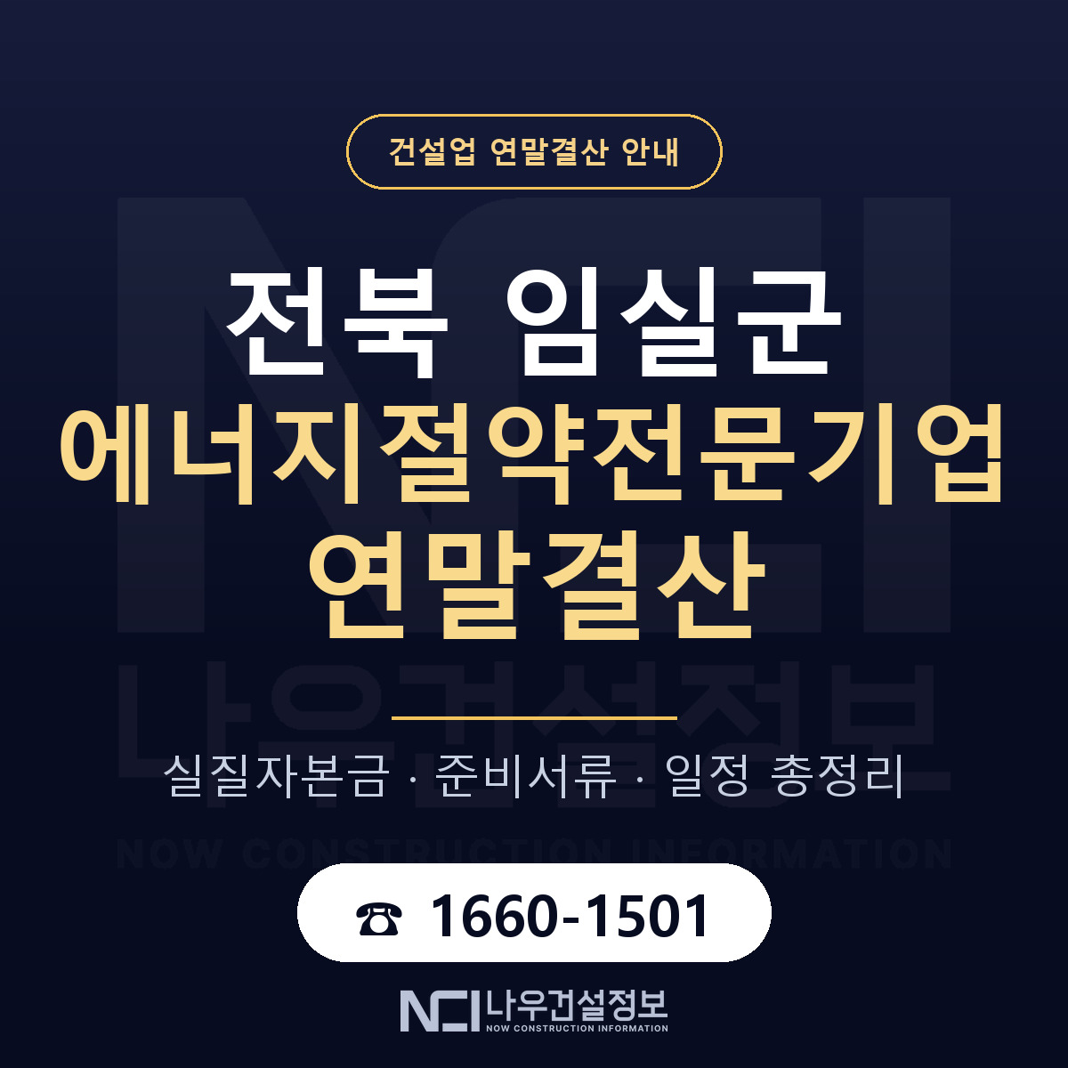 임실군 에너지절약전문기업 연말결산 무엇부터 안내 — 나우건설정보