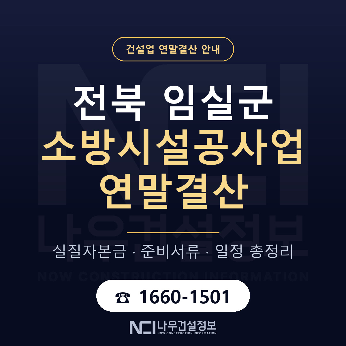 임실군 소방시설공사업 연말결산 이렇게 안내 — 나우건설정보