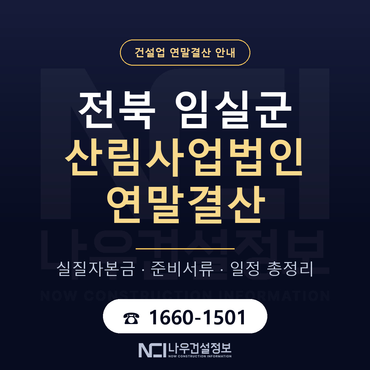 임실군 산림사업법인 연말결산 자본금 점검 안내 — 나우건설정보